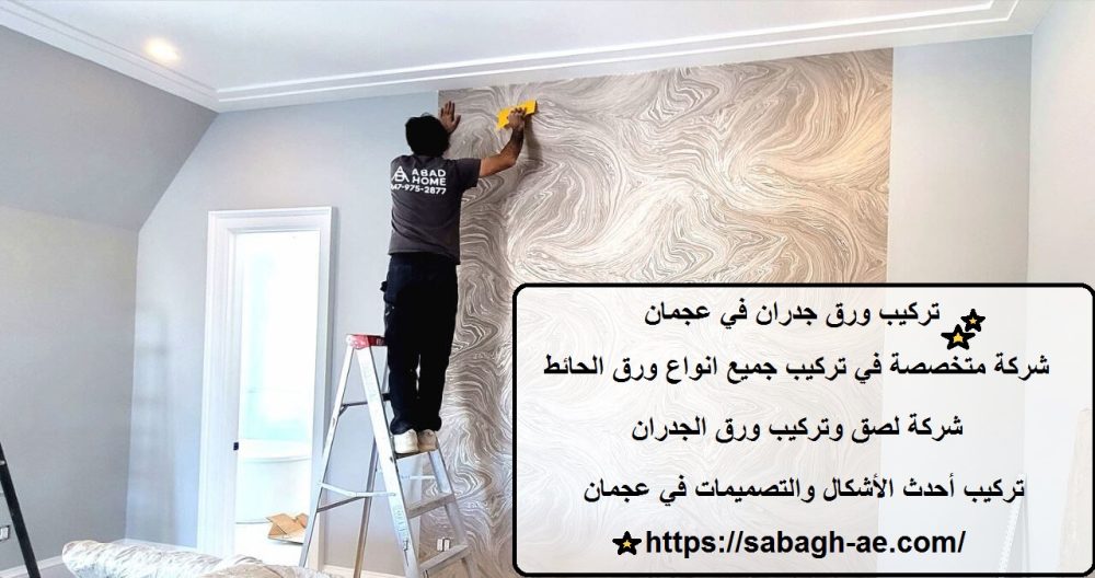 تركيب ورق جدران في عجمان