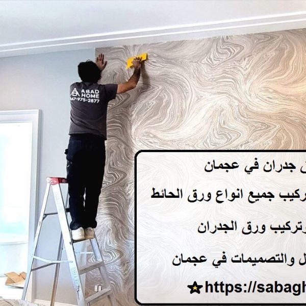 تركيب ورق جدران في عجمان