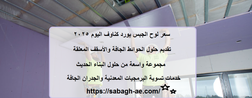 سعر لوح الجبس بورد كناوف اليوم 2025