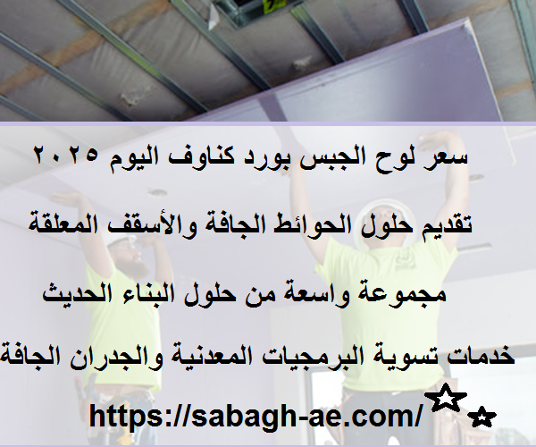 سعر لوح الجبس بورد كناوف اليوم 2025