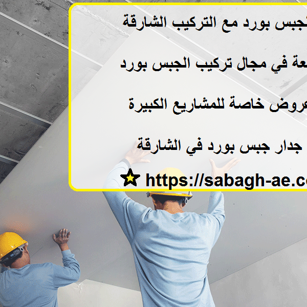 سعر متر الجبس بورد مع التركيب الشارقة