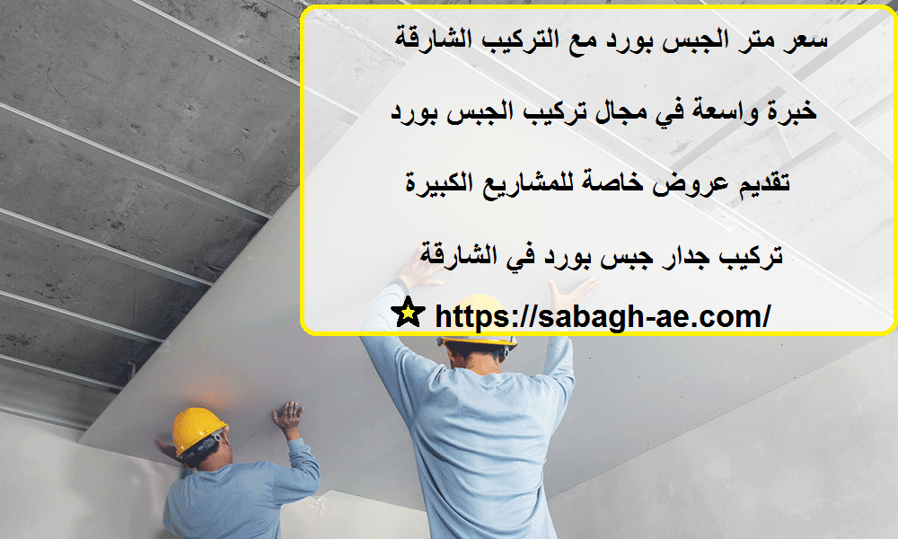 سعر متر الجبس بورد مع التركيب الشارقة