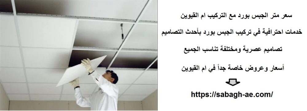 سعر متر الجبس بورد مع التركيب ام القيوين