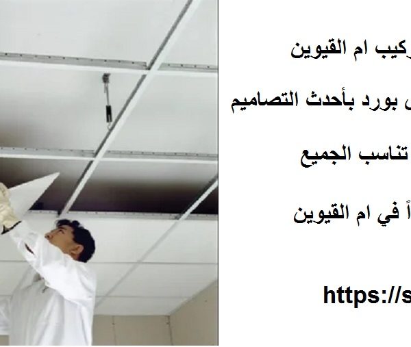 سعر متر الجبس بورد مع التركيب ام القيوين
