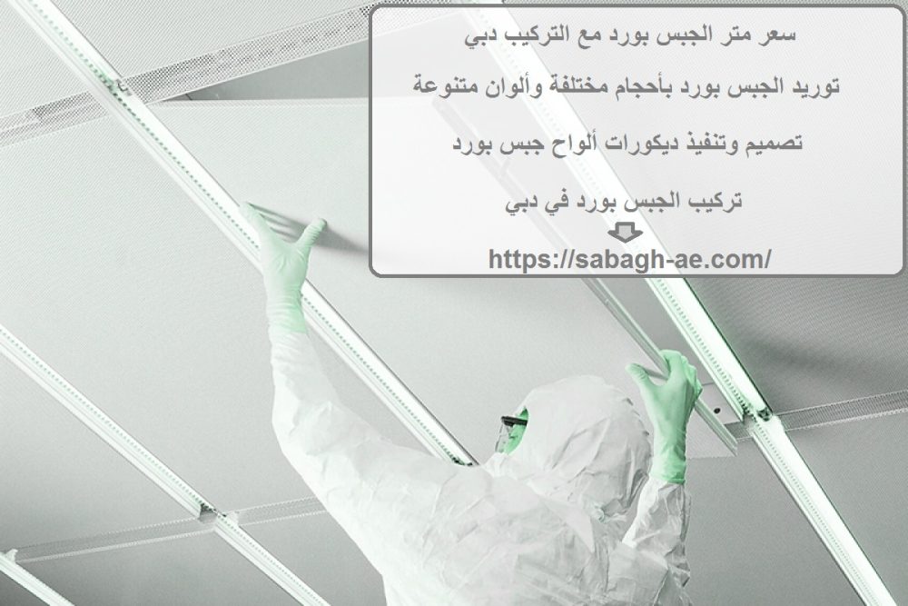 سعر متر الجبس بورد مع التركيب دبي