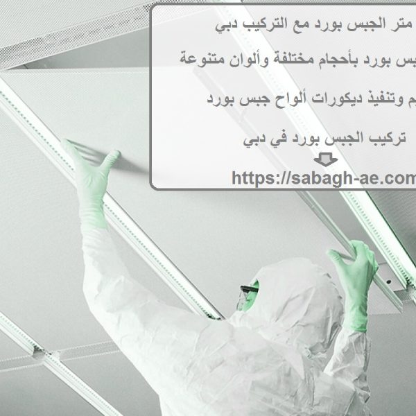 سعر متر الجبس بورد مع التركيب دبي