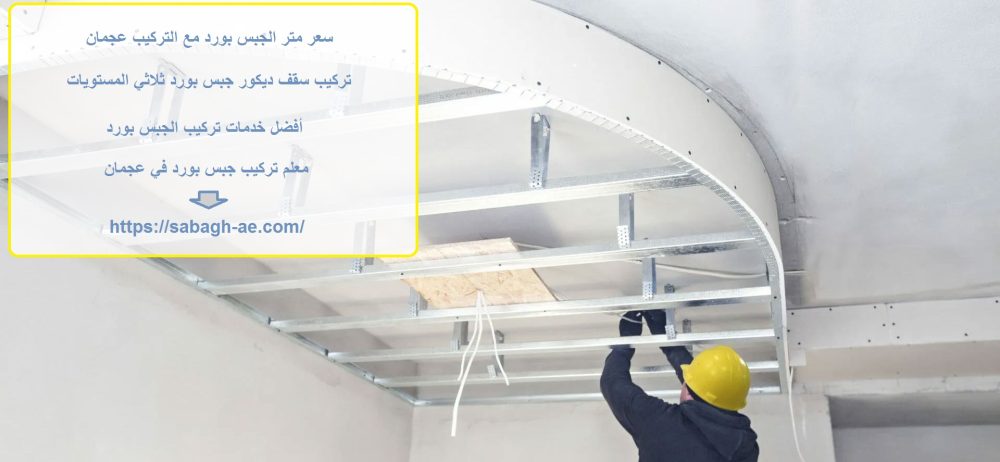 سعر متر الجبس بورد مع التركيب عجمان