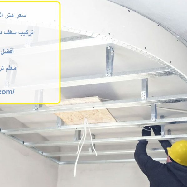 سعر متر الجبس بورد مع التركيب عجمان