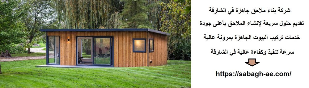 شركة بناء ملاحق جاهزة في الشارقة