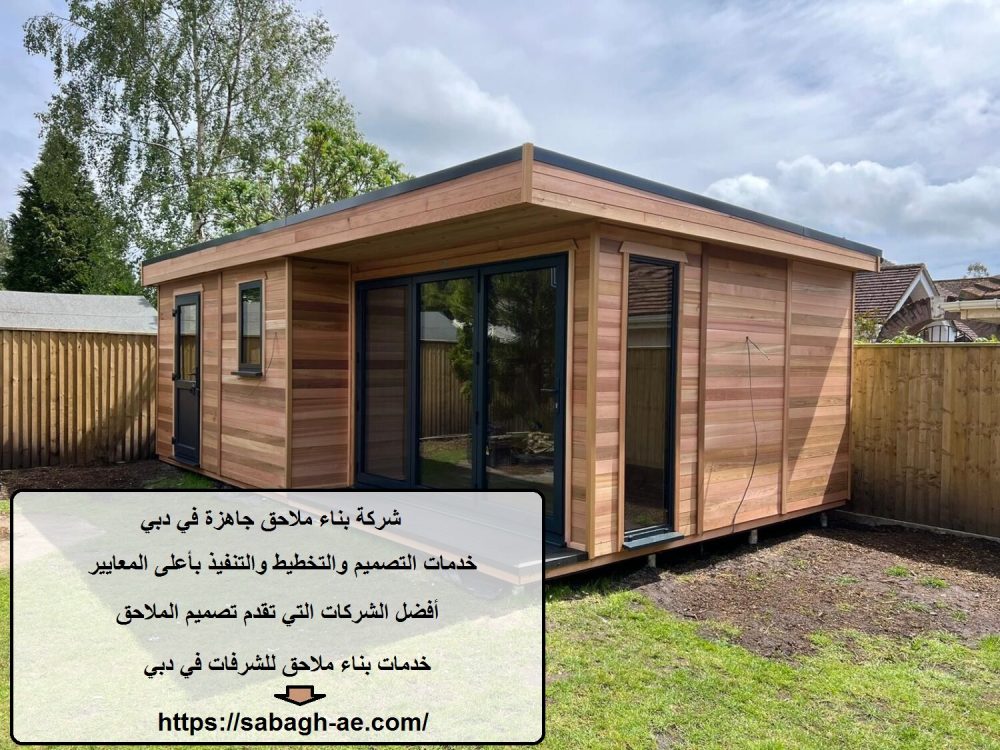 شركة بناء ملاحق جاهزة في دبي