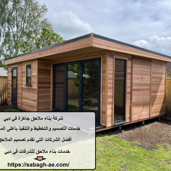 شركة بناء ملاحق جاهزة في دبي