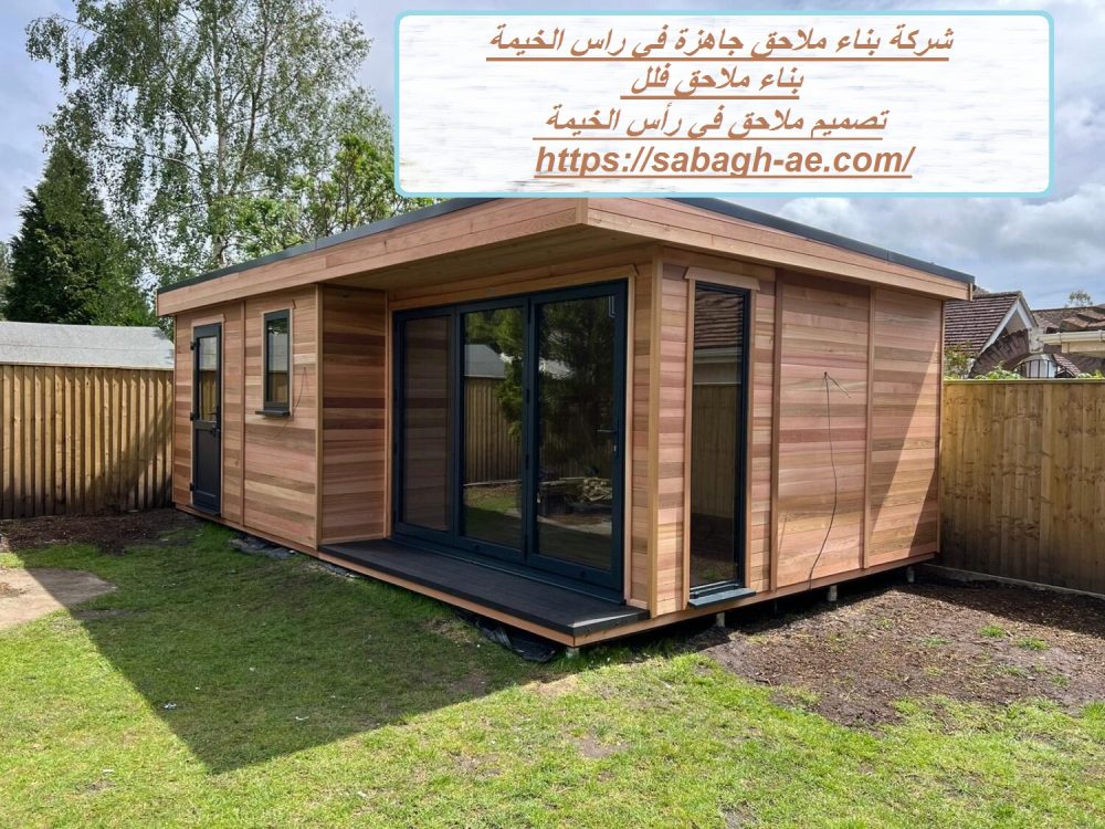 شركة بناء ملاحق جاهزة في راس الخيمة