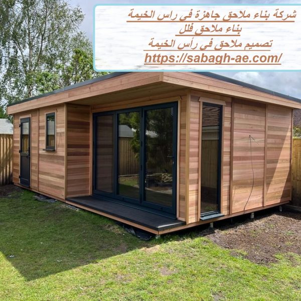 شركة بناء ملاحق جاهزة في راس الخيمة