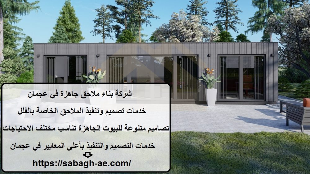 شركة بناء ملاحق جاهزة في عجمان