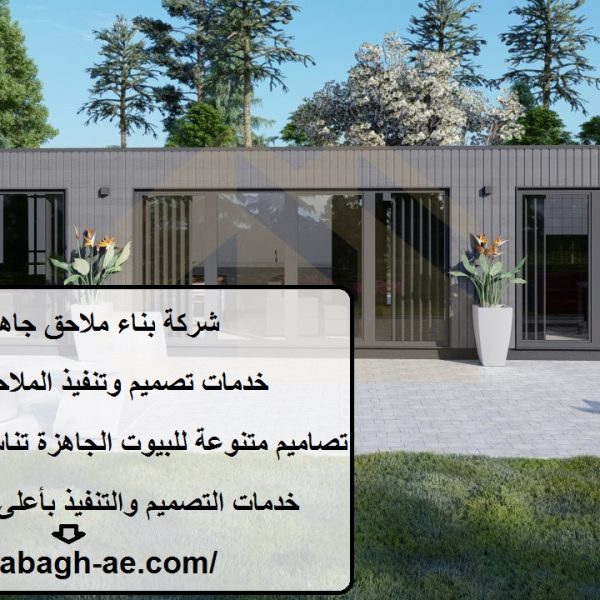 شركة بناء ملاحق جاهزة في عجمان