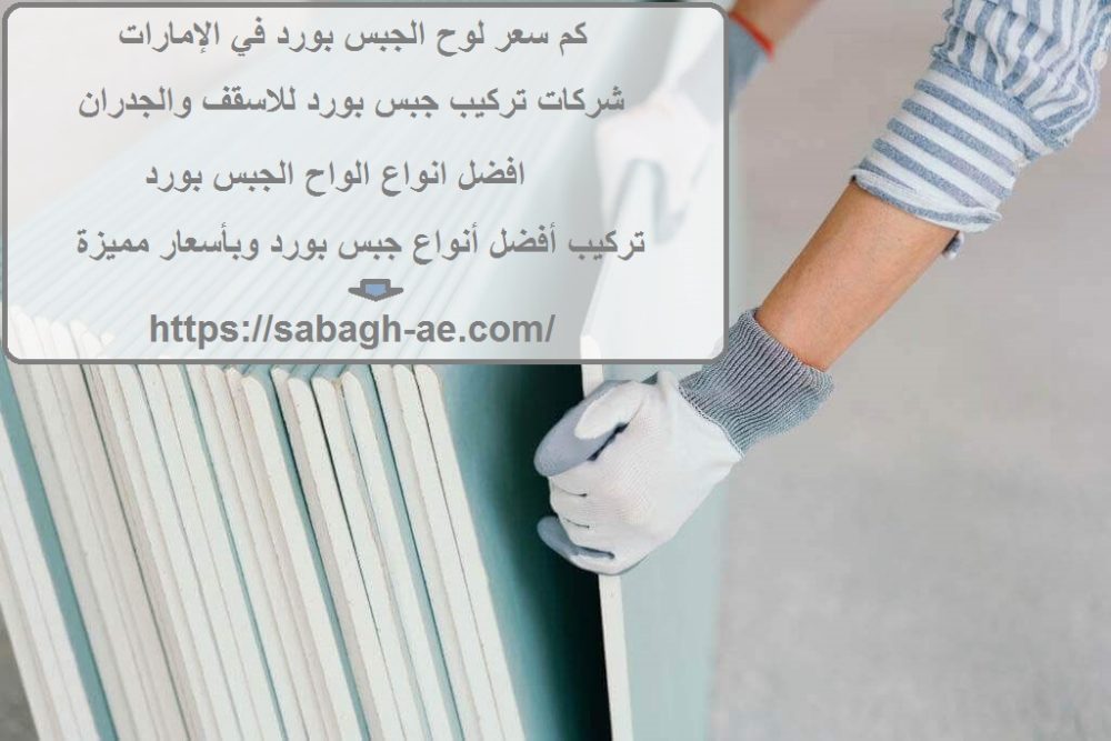 كم سعر لوح الجبس بورد في الإمارات