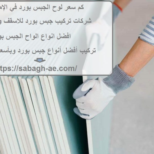 كم سعر لوح الجبس بورد في الإمارات