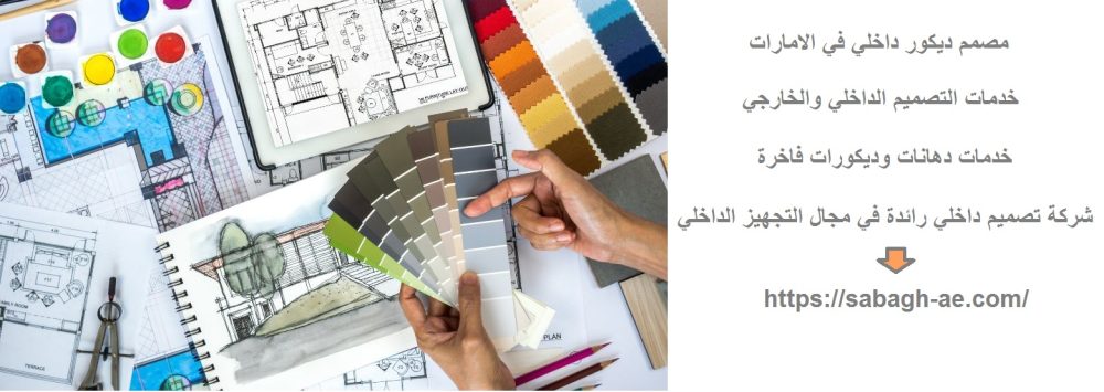 مصمم ديكور داخلي في الامارات