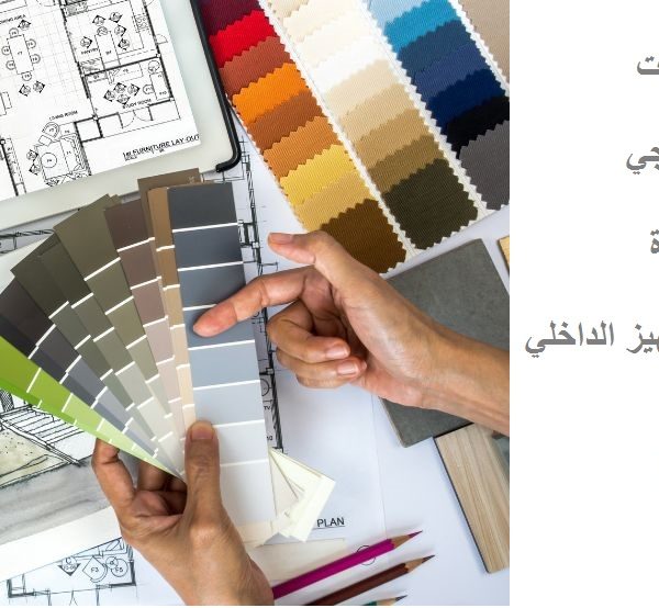 مصمم ديكور داخلي في الامارات