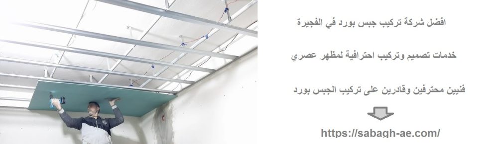 افضل شركة تركيب جبس بورد في الفجيرة