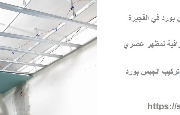 افضل شركة تركيب جبس بورد في الفجيرة