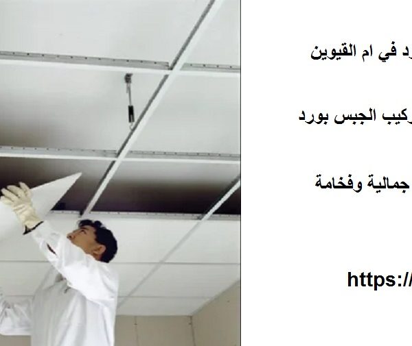 افضل شركة تركيب جبس بورد في ام القيوين