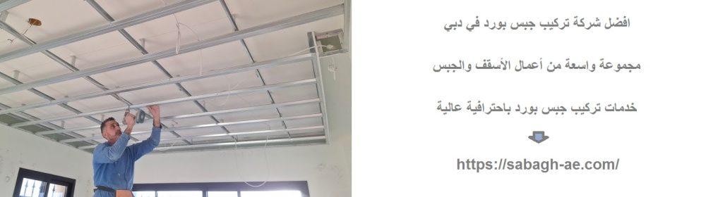 افضل شركة تركيب جبس بورد في دبي