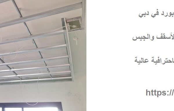 افضل شركة تركيب جبس بورد في دبي