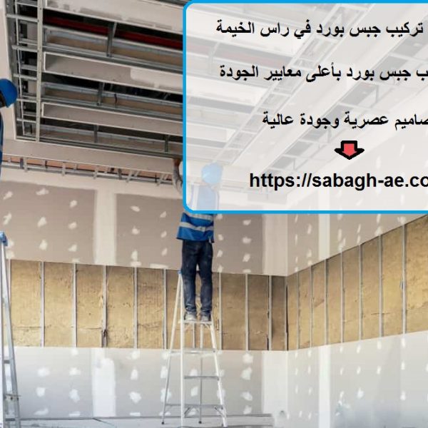 افضل شركة تركيب جبس بورد في راس الخيمة