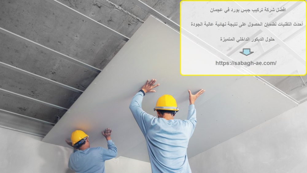 افضل شركة تركيب جبس بورد في عجمان