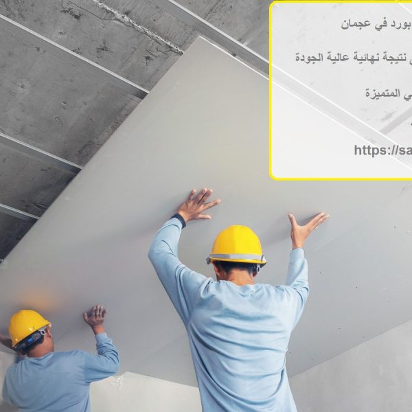 افضل شركة تركيب جبس بورد في عجمان
