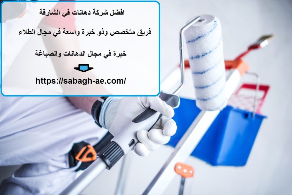 افضل شركة دهانات في الشارقة