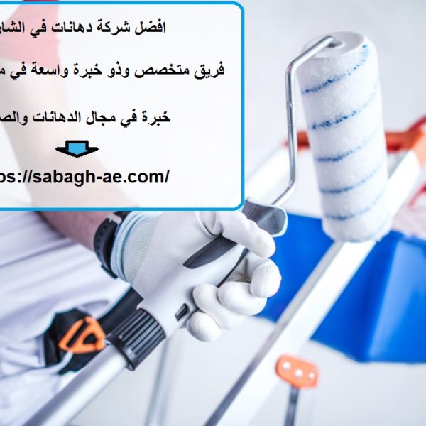 افضل شركة دهانات في الشارقة