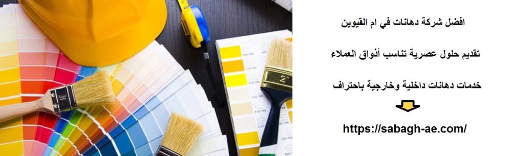 افضل شركة دهانات في ام القيوين