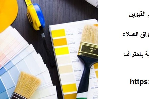 افضل شركة دهانات في ام القيوين