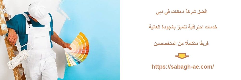 افضل شركة دهانات في دبي
