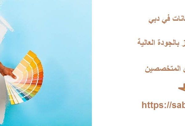 افضل شركة دهانات في دبي