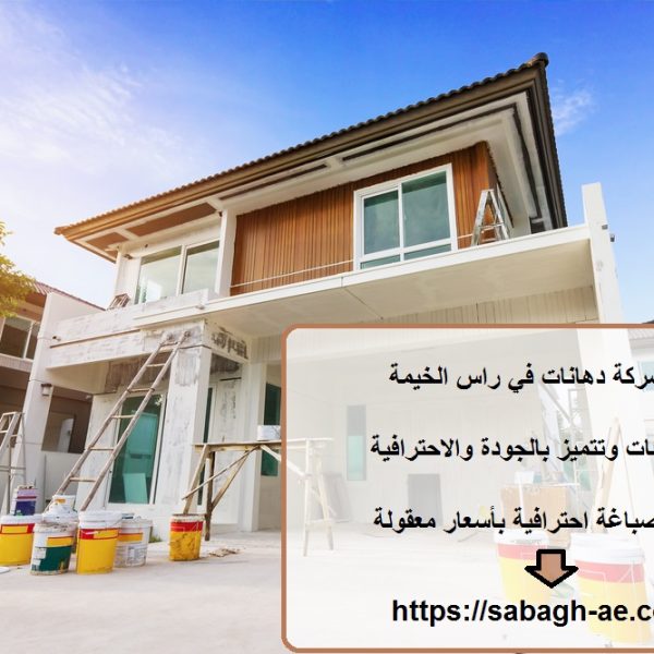 افضل شركة دهانات في راس الخيمة