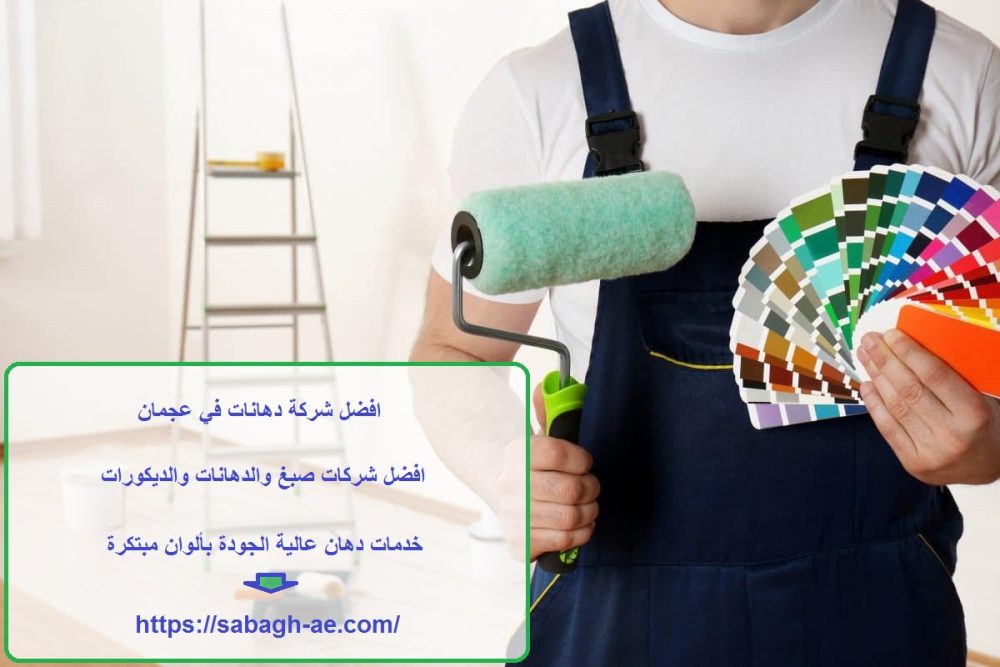 افضل شركة دهانات في عجمان