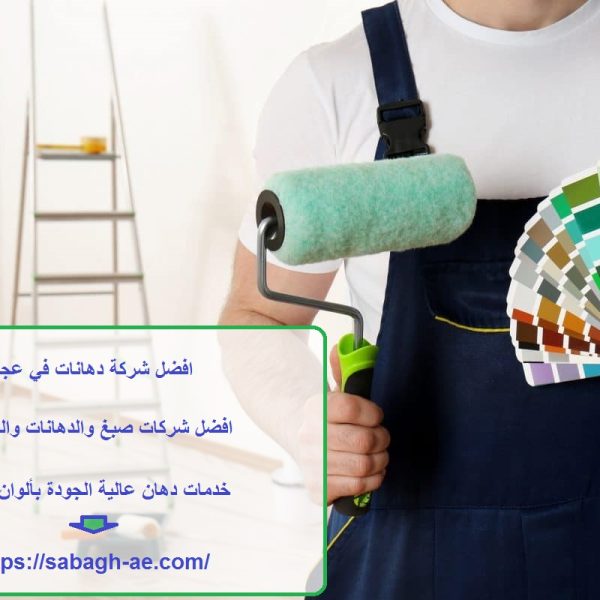 افضل شركة دهانات في عجمان