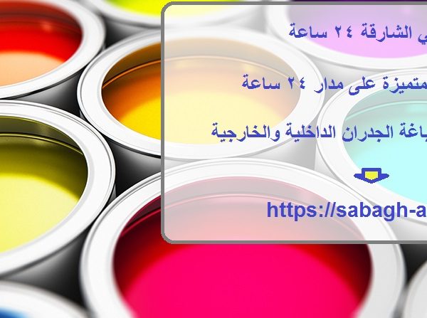صباغ في الشارقة 24 ساعة