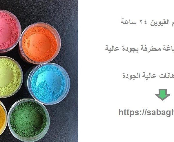 صباغ في ام القيوين 24 ساعة