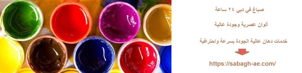صباغ في دبي 24 ساعة