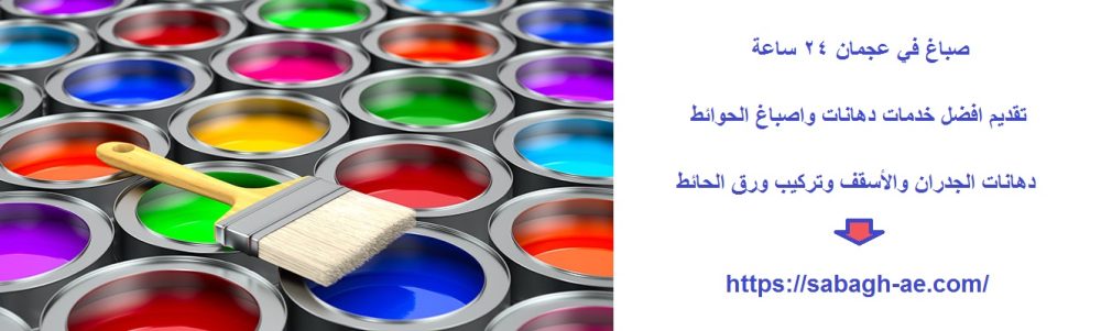 صباغ في عجمان 24 ساعة
