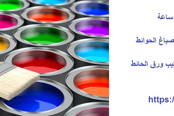 صباغ في عجمان 24 ساعة